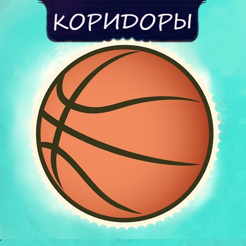 [Денис Верт] Коридоры (2019)_0.jpg